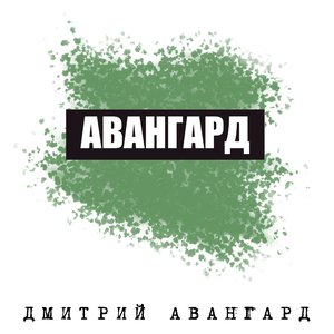 Image for 'Авангард - EP'