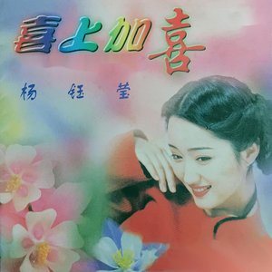 喜上加喜
