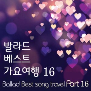 발라드 베스트 가요여행, Vol. 16