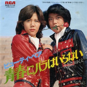 青春にバラはいらない