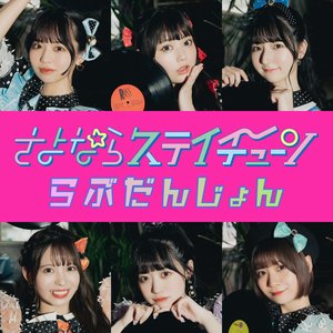 らぶだんじょん