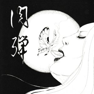 肉弾