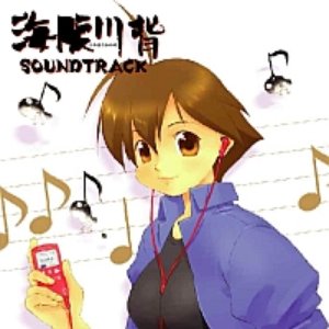 海腹川背　サウンドトラック