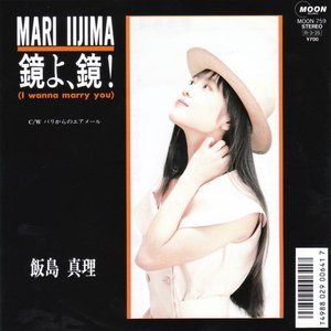 鏡よ、鏡! (I wanna marry you)