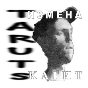 Измена катит
