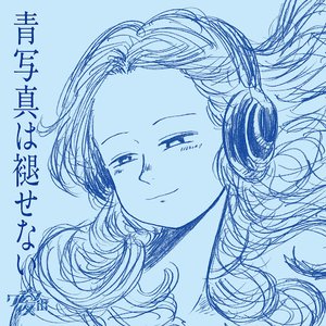 青写真は褪せない