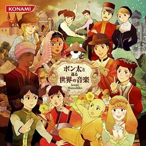 ポン太と巡る世界の音楽