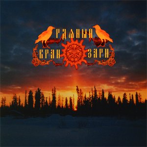 Рдяный вран зари