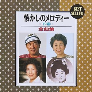 なつかしのメロディ全曲集（下巻）