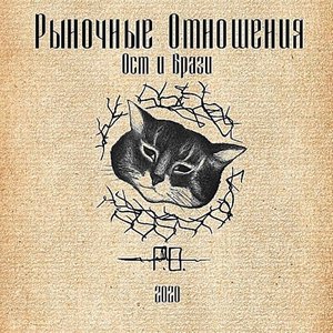 Рыночные отношения (группа) — Википедия