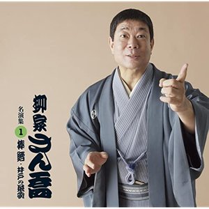 柳家さん喬 名演集1「棒鱈/井戸の茶碗」【ポニーキャニオン落語倶楽部】