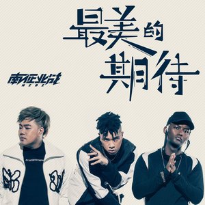 最美的期待 - Single