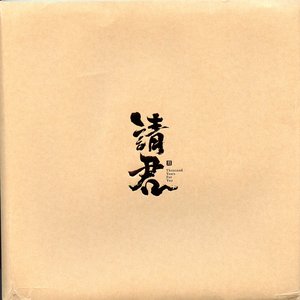 请君 (影视原声大碟)