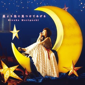 星より先に見つけてあげる