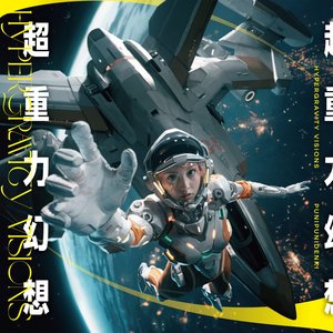 超重力幻想 - HYPERGRAVITY VISIONS