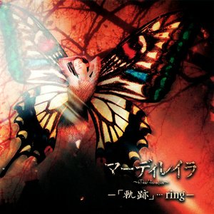 -「軌跡」・・・ring-