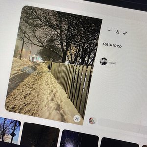 одиноко - Single