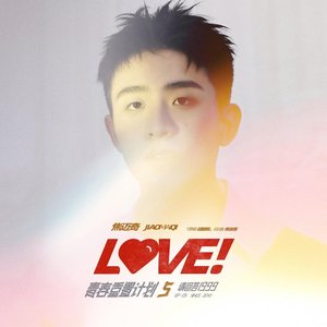Love! (青春重置计划5 请回答1999) - Single