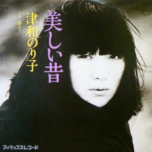 津和のり子 的头像