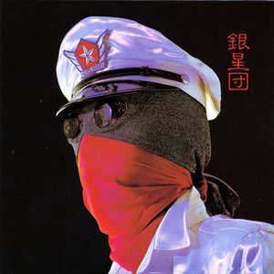銀星団
