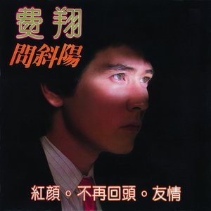 问斜阳 - EP