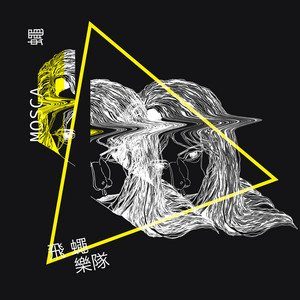 Mosca 蠅 - EP