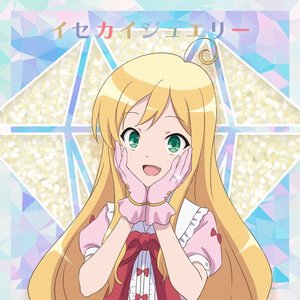 イセカイジュエリー (スゥver.)