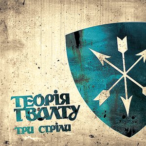 Три Стріли