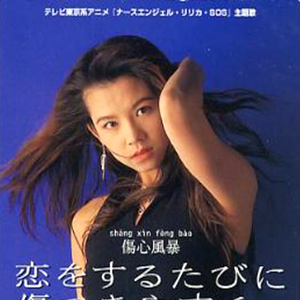 恋をするたびに傷つきやすく Original Mix 翠玲 Lyrics Song Meanings Videos Full Albums Bios 恋をするたびに傷つきやすく Original Mix 翠玲 Lyrics Song Meanings Videos Full Albums Bios