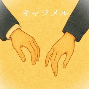 キャラメル