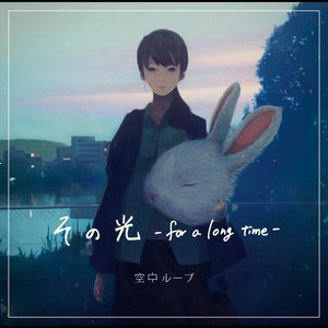 その光-for-a long time-