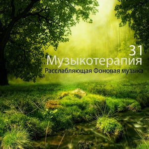 Музыкотерапия: 31 Расслабляющая Фоновая музыка