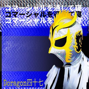 コマーシャルを通じて寝