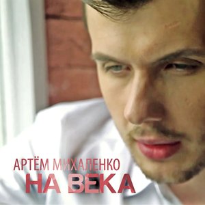 На века