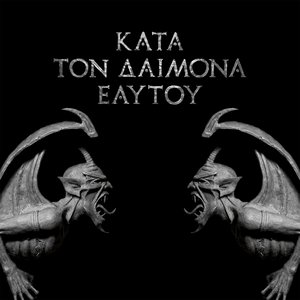 Image for 'Κατά τον δαίμονα εαυτού'