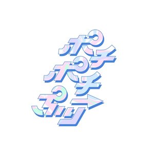 ポチポチ→ぷり Lv.1