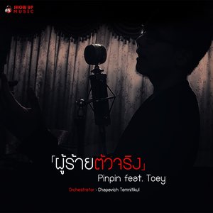 ผู้ร้ายตัวจริง (feat. Toey)
