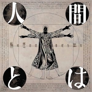 人間とは
