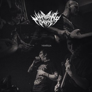 Убийца - Single