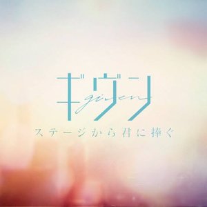 ステージから君に捧ぐ - Single