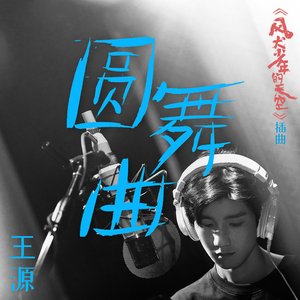 圆舞曲 (青春剧《风犬少年的天空》插曲)