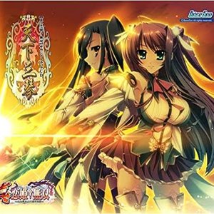 PCゲーム「真・恋姫†無双」オリジナルサウンドトラック 天下三琴