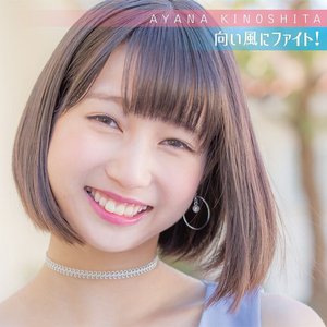 向い風にファイト!