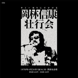 岡林信康壮行会