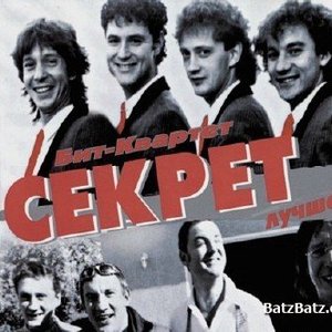 Бит-Квартет Секрет 的头像