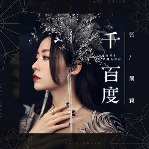 千百度 - Single