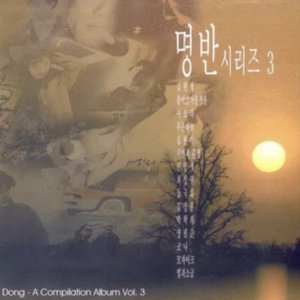 명반 시리즈 3집