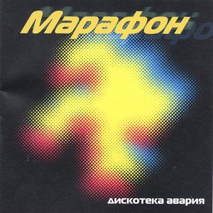 Марафон