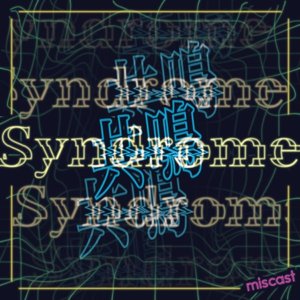 共鳴Syndrome