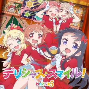 デリシャス・スマイル